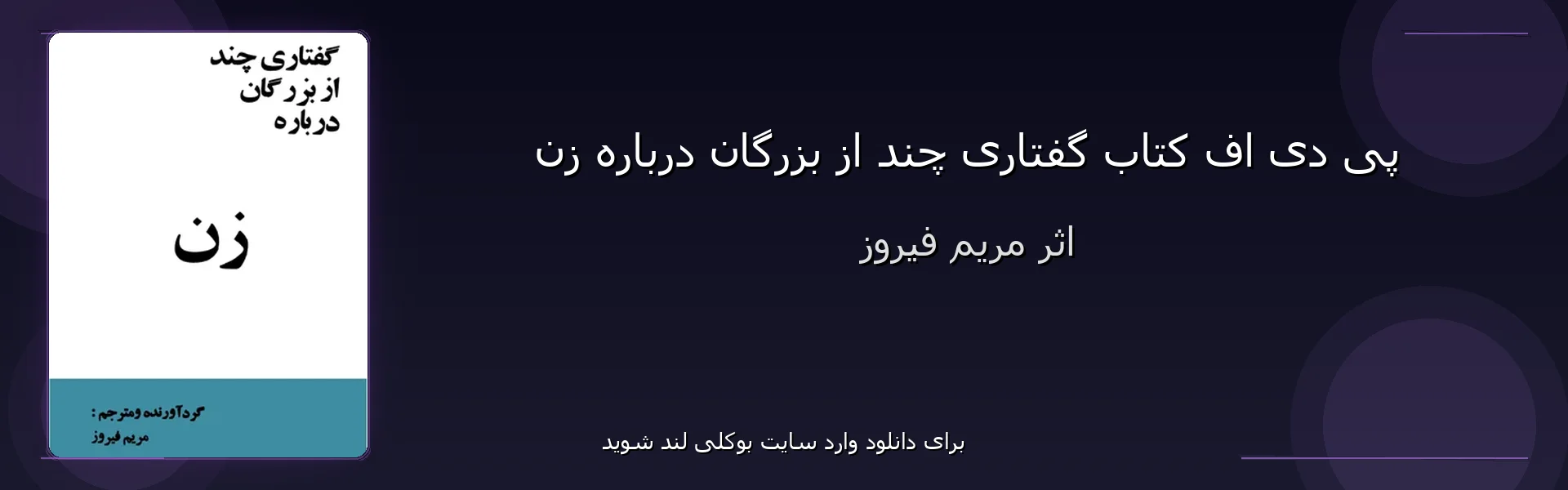 گفتاری چند از بزرگان درباره زن - بنر - فایل استور
